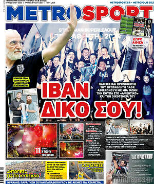 Πρωτοσέλιδο εφημερίδας MetroSport - protoselida