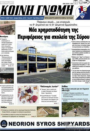 Πρωτοσέλιδο Κοινή Γνώμη