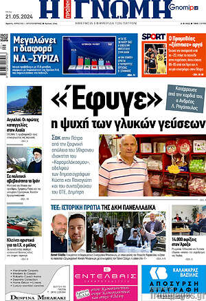 Πρωτοσέλιδο Η Γνώμη