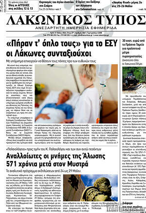 Πρωτοσέλιδο Λακωνικός Τύπος