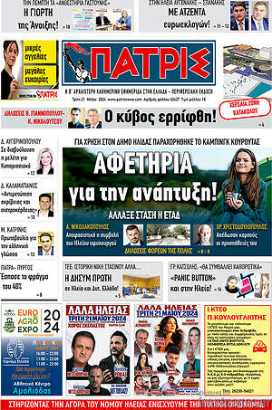 Πρωτοσέλιδο Πατρίς