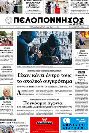 Πρωτοσέλιδο Πελοπόννησος