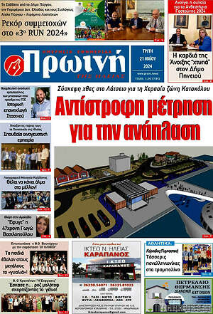 Πρωτοσέλιδο Πρωινή Ηλείας