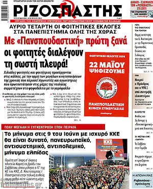 Ριζοσπάστης: Με "Πανσπουδαστική" πρώτη ξανά οι φοιτητές διαλέγουν τη σωστή πλευρά!