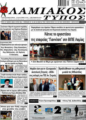 Πρωτοσέλιδο Λαμιακός Τύπος