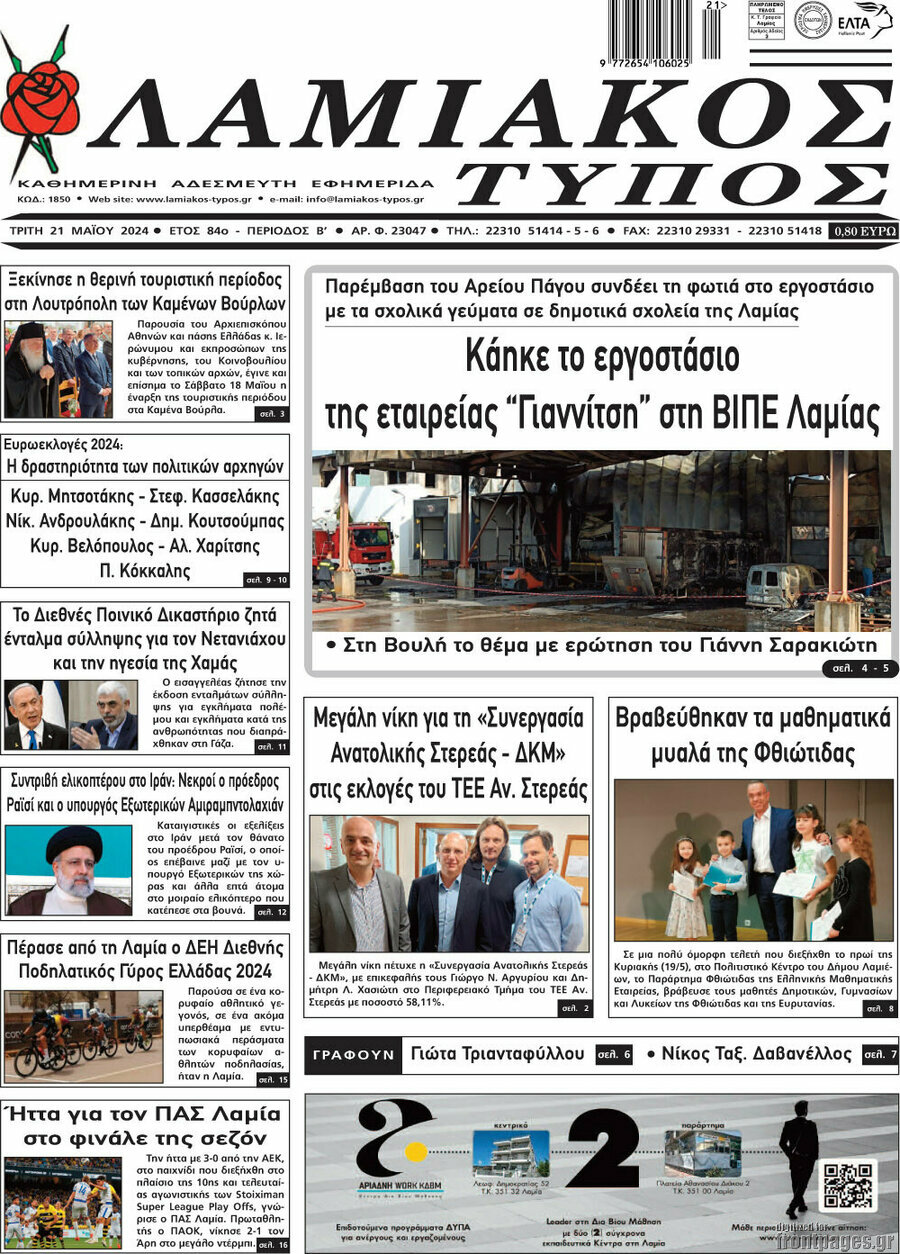 Λαμιακός Τύπος