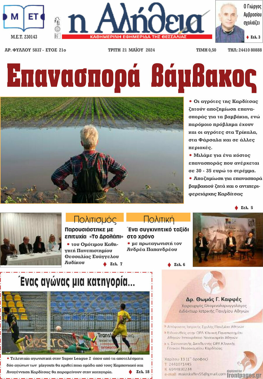 Η Αλήθεια