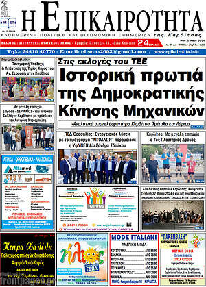 Πρωτοσέλιδο Η Επικαιρότητα