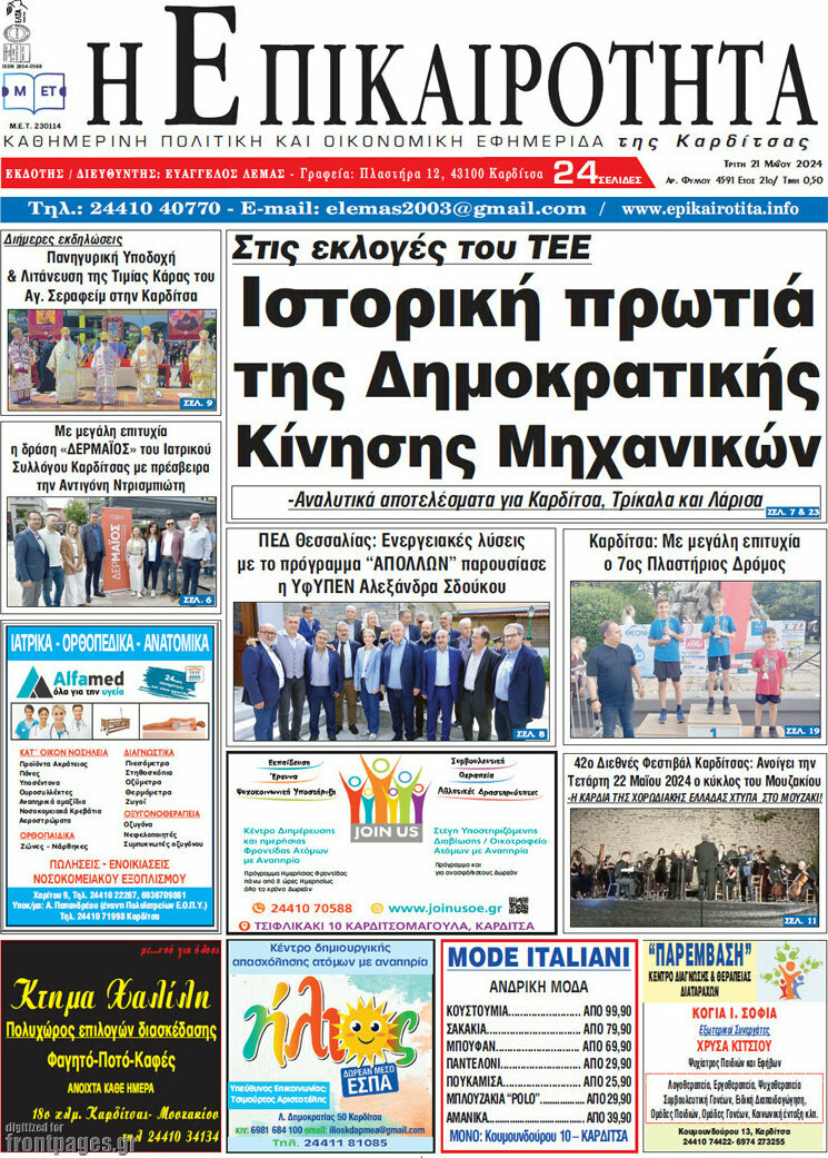 Η Επικαιρότητα