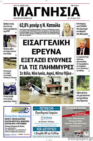Πρωτοσέλιδο Μαγνησία