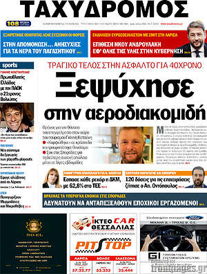 Πρωτοσέλιδο Ταχυδρόμος
