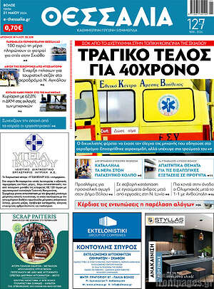 Πρωτοσέλιδο Θεσσαλία