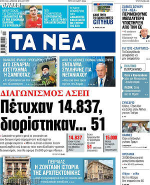Τα Νέα: Πέτυχαν 14.837, διορίστηκαν... 51