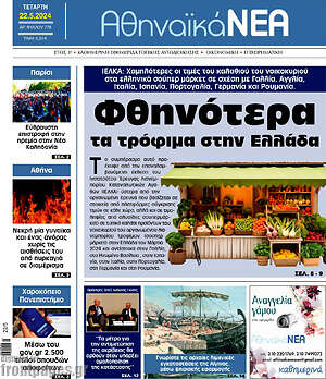 Πρωτοσέλιδο Αθηναϊκά Νέα