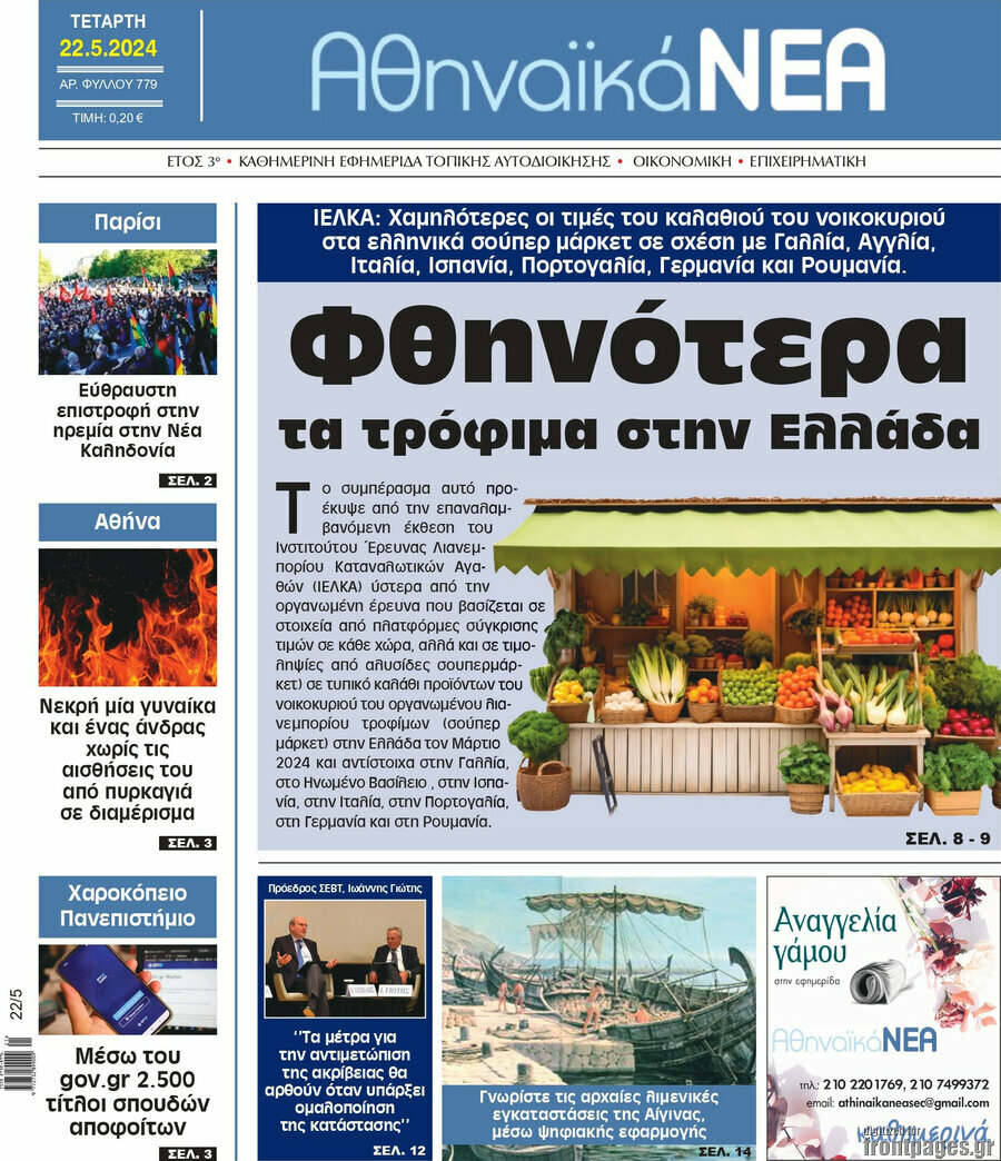 Αθηναϊκά Νέα