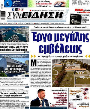 Πρωτοσέλιδο Συνείδηση