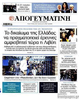 Απογευματινή: Το δικαίωμα της Ελλάδας να πραγματοποιεί έρευνες αμφισβητεί τώρα η Λιβύη