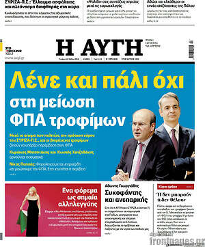 Αυγή: Λένε και πάλι όχι στη μείωση ΦΠΑ τροφίμων