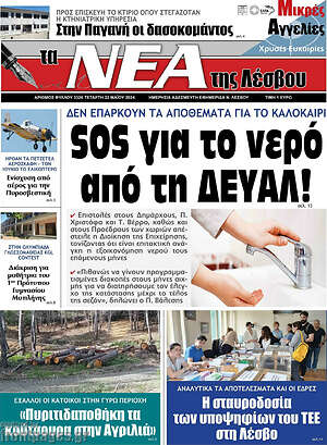 Πρωτοσέλιδο Νέα της Λέσβου