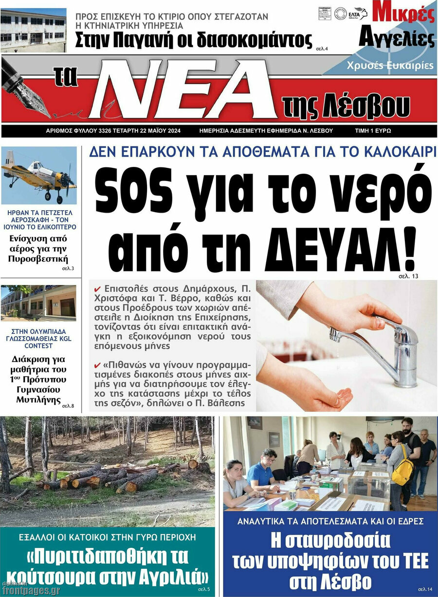Νέα της Λέσβου
