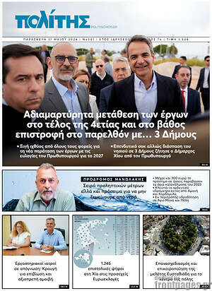 Πρωτοσέλιδο Ο Πολίτης