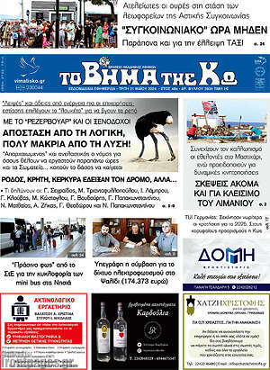 Πρωτοσέλιδο Βήμα της Κω