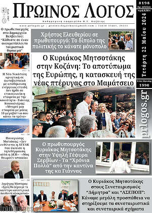 Πρωτοσέλιδο Πρωινός Λόγος
