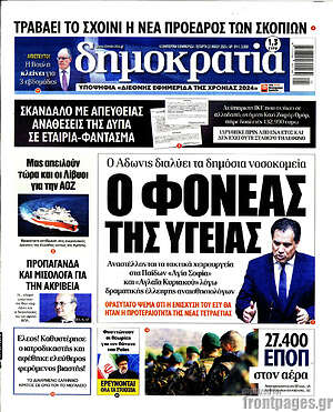 Πρωτοσέλιδο εφημερίδας Δημοκρατία - protoselida