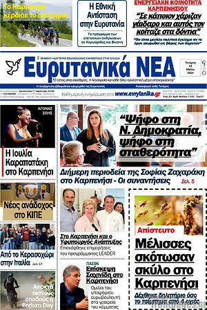 Πρωτοσέλιδο Ευρυτανικά Νέα