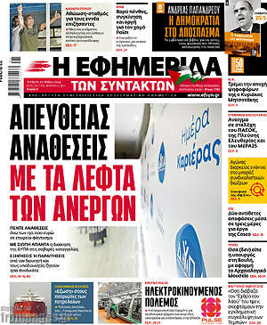 Η εφημερίδα των συντακτών: Απευθείας αναθέσεις με τα λεφτά των ανέργων