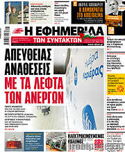 /Η εφημερίδα των συντακτών