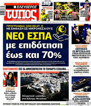 Ελεύθερος Τύπος: Νέο ΕΣΠΑ με επιδότηση έως και 70%