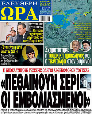 Πρωτοσέλιδο εφημερίδας Ελεύθερη ώρα - protoselida