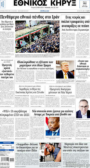 Πρωτοσέλιδο Εθνικός Κήρυξ