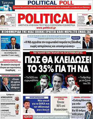 Πρωτοσέλιδο εφημερίδας Political - protoselida