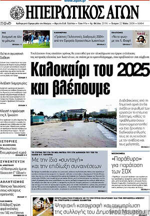 Πρωτοσέλιδο Ηπειρωτικός Αγών