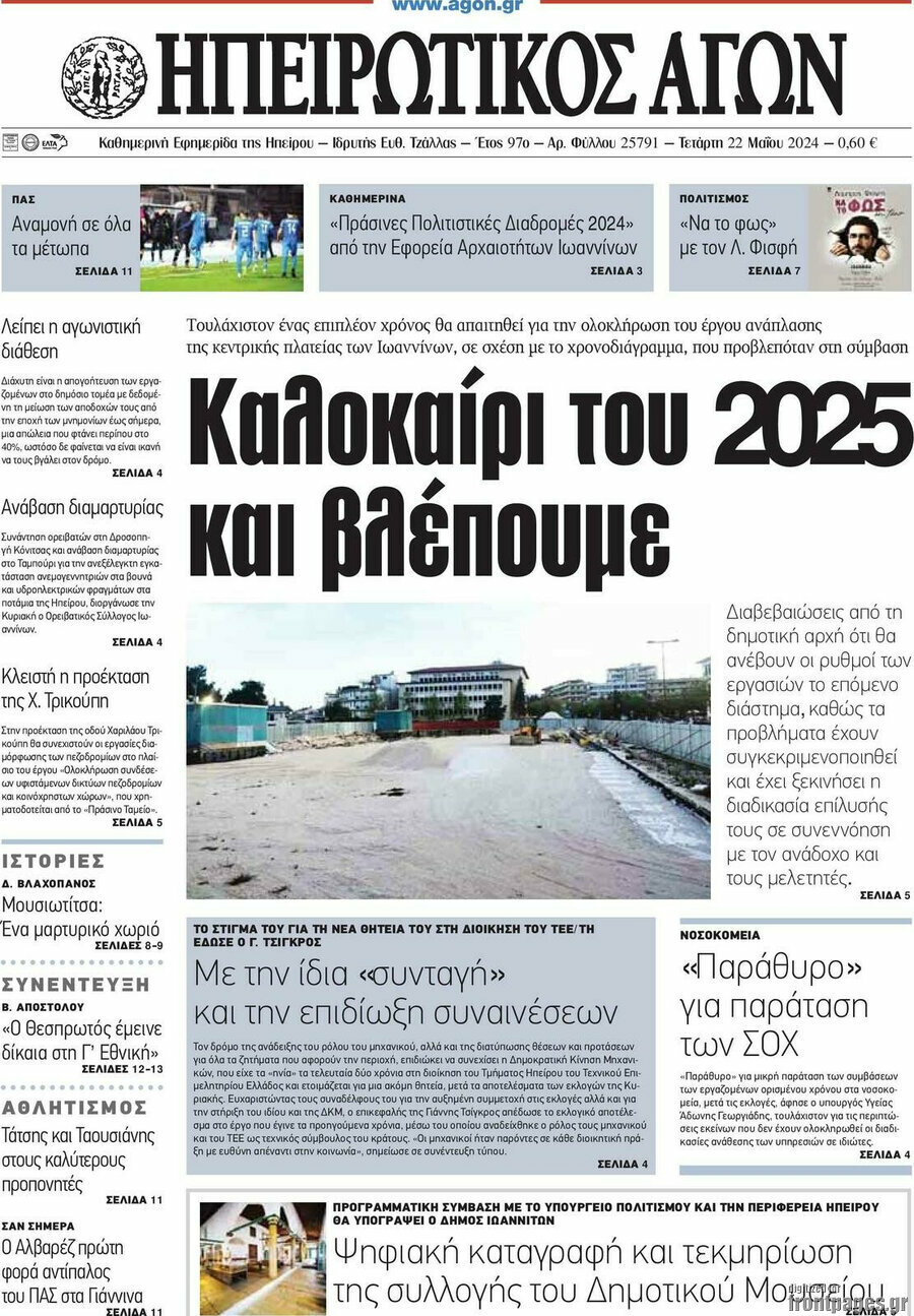 Ηπειρωτικός Αγών