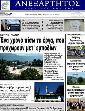 Πρωτοσέλιδο Ανεξάρτητος