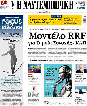 Η Ναυτεμπορική: Μοντέλο RRF για Ταμεία Συνοχής - ΚΑΠ
