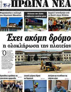 Πρωτοσέλιδο Πρωινά νέα