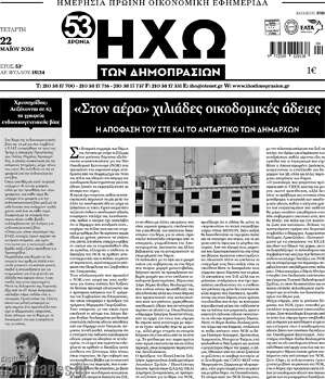 Πρωτοσέλιδο Ηχώ των Δημοπρασιών