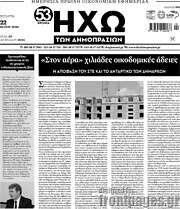 /Ηχώ των Δημοπρασιών