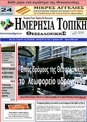 Πρωτοσέλιδο Ημερήσια Τοπική