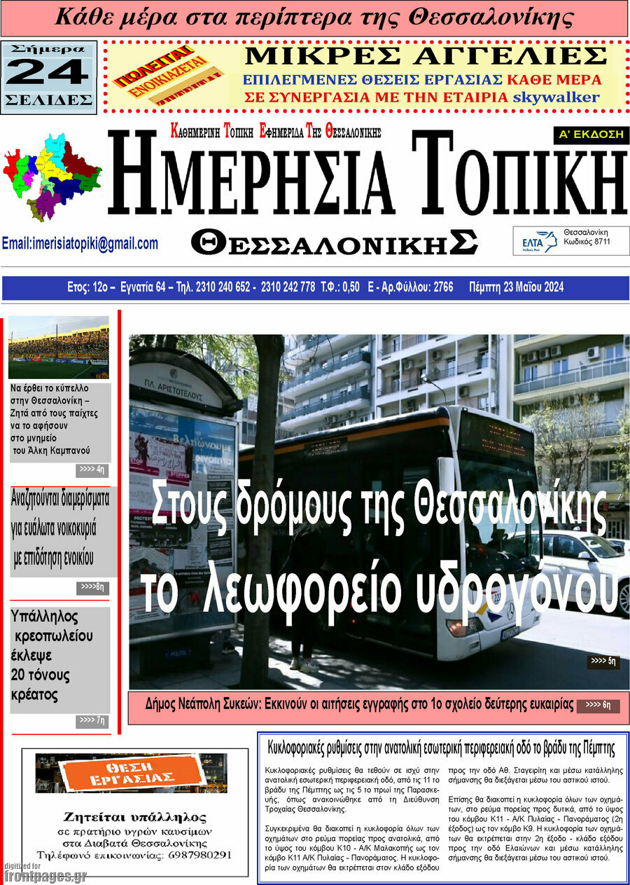 Ημερήσια Τοπική