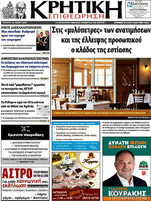 Πρωτοσέλιδο Κρητική Επιθεώρηση