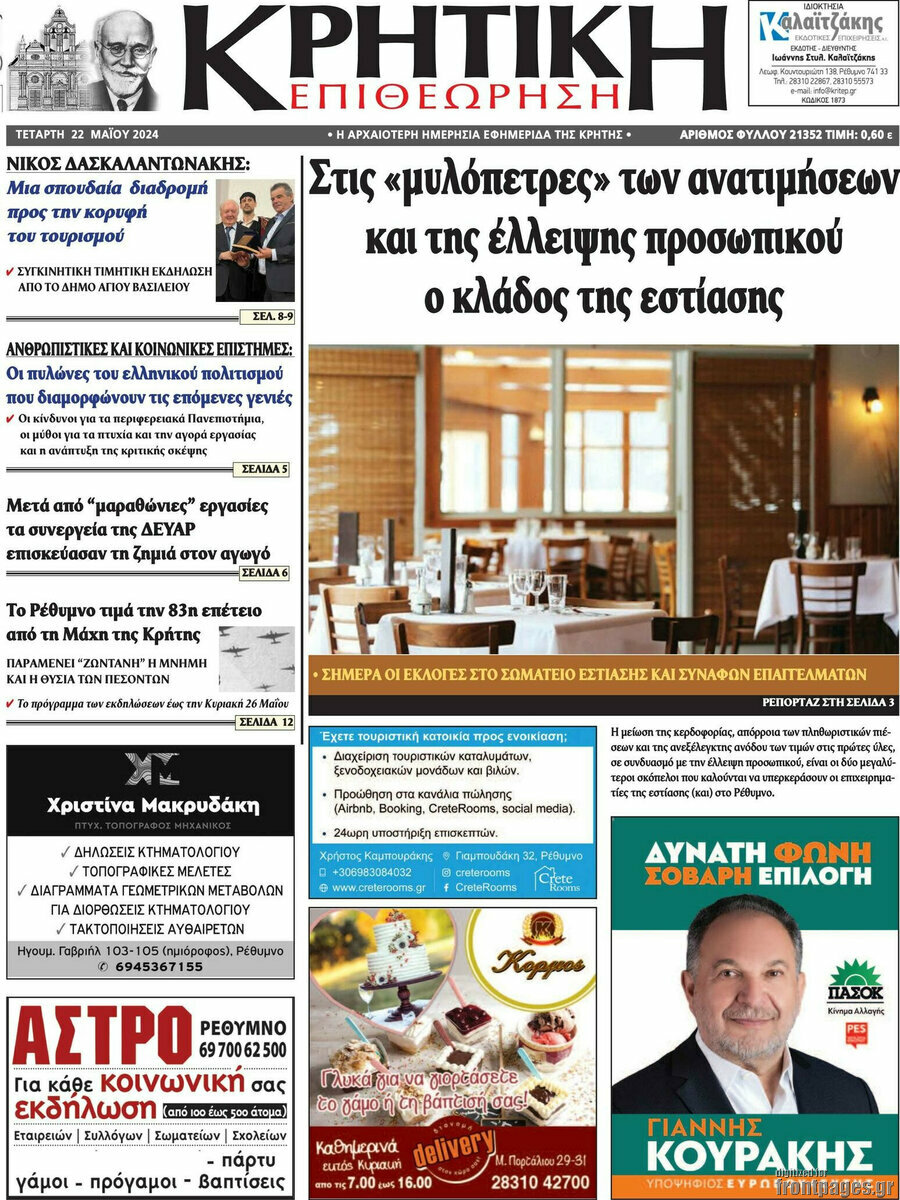 Κρητική Επιθεώρηση