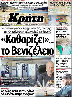 Πρωτοσέλιδο Νέα Κρήτη