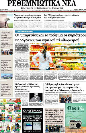 Πρωτοσέλιδο Ρεθεμνιώτικα Νέα