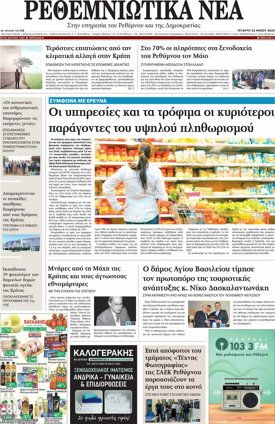 Ρεθεμνιώτικα Νέα