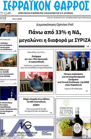 Πρωτοσέλιδο Σερραϊκόν Θάρρος